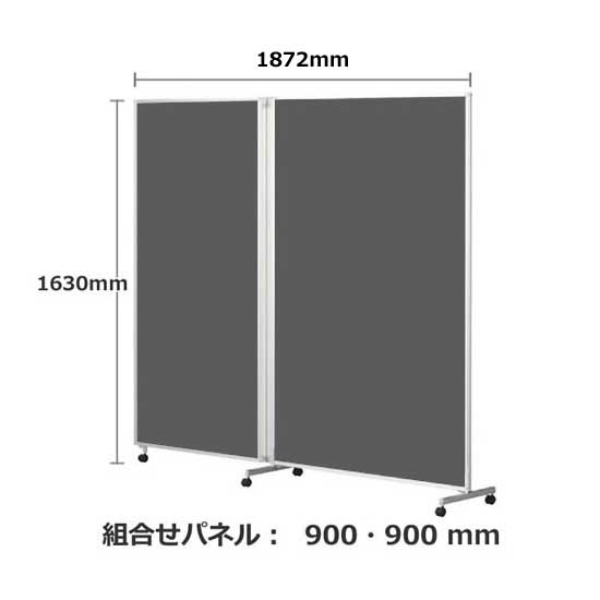 パーテーション キャスター付き FLP 2連 高さ1630 総開口1868 チャコール