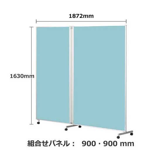 パーテーション キャスター付き FLP 2連 高さ1630 総開口1872 アクア