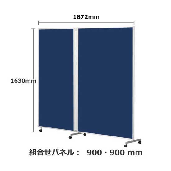パーテーション キャスター付き FLP 2連 高さ1630 総開口1872 インディゴ