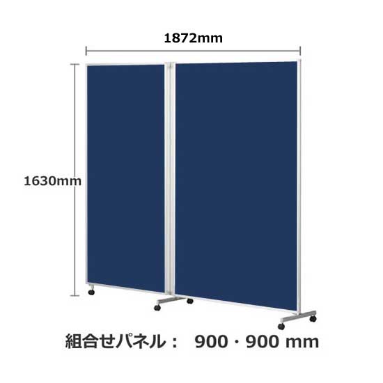 パーテーション キャスター付き FLP 2連 高さ1630 総開口1868 インディゴ