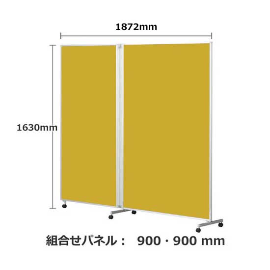 パーテーション キャスター付き FLP 2連 高さ1630 総開口1868 マスタード