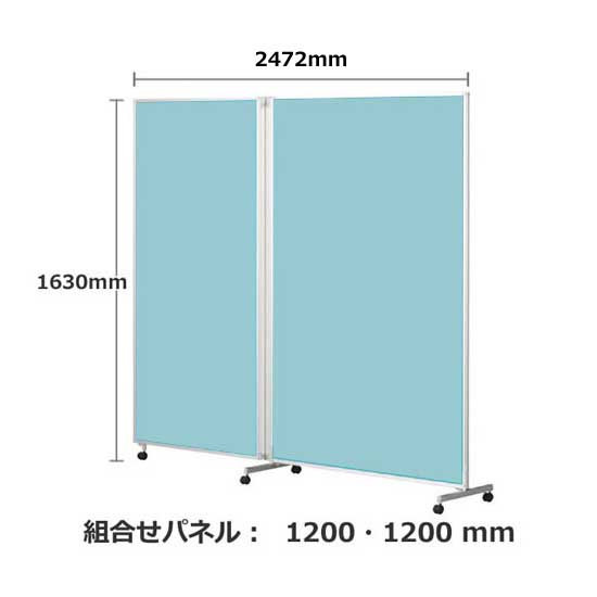 パーテーション キャスター付き FLP 2連 高さ1630 総開口2468 アクア