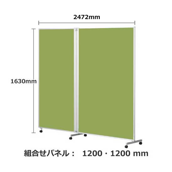 パーテーション キャスター付き FLP 2連 高さ1630 総開口2472 リーフ