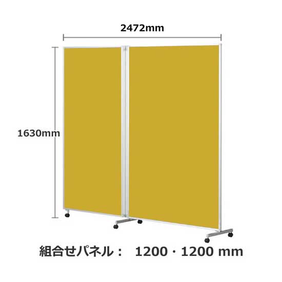 パーテーション キャスター付き FLP 2連 高さ1630 総開口2468 マスタード