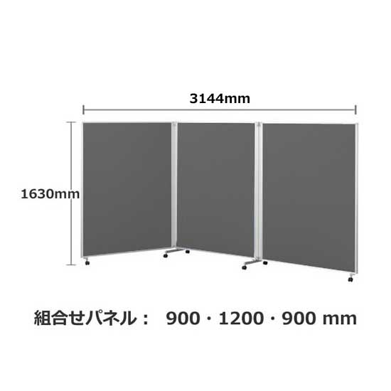パーテーション キャスター付き FLP 3連 高さ1630 幅3136 チャコール