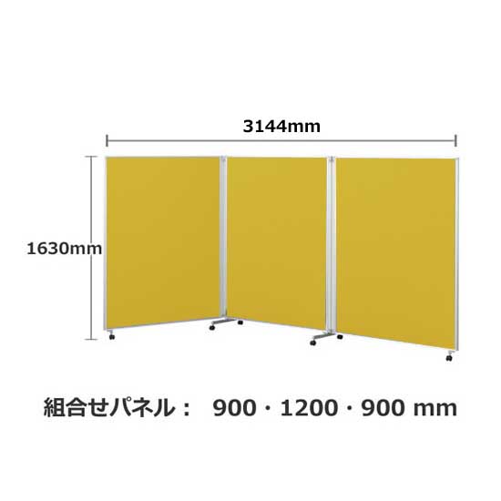 パーテーション キャスター付き FLP 3連 高さ1630 幅3136 マスタード