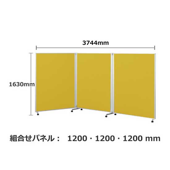 パーテーション キャスター付き FLP 3連 高さ1630 幅3736 マスタード