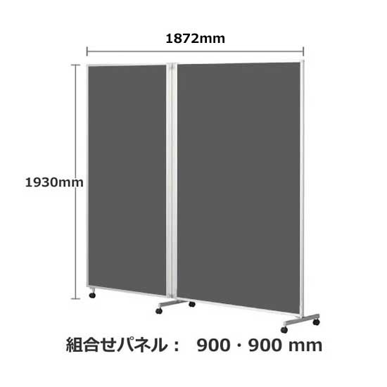 パーテーション キャスター付き FLP 2連 高さ1930 総開口1872 チャコール