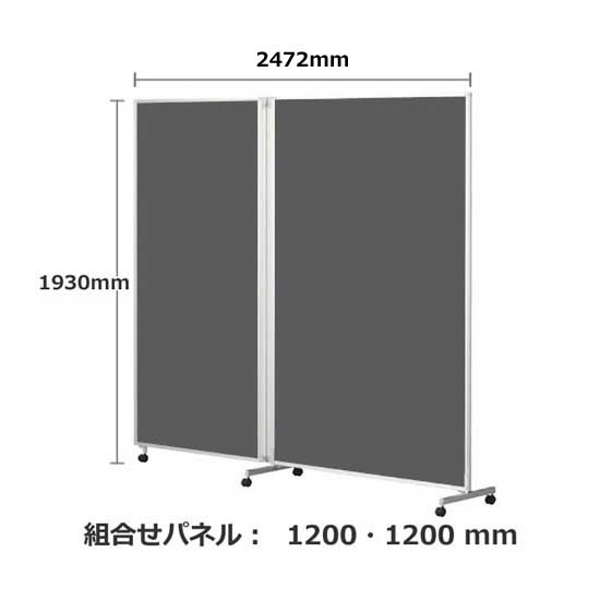 パーテーション キャスター付き FLP 2連 高さ1930 総開口2468 チャコール