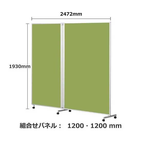 パーテーション キャスター付き FLP 2連 高さ1930 総開口2472 リーフ