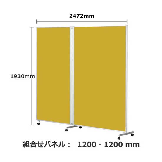 パーテーション キャスター付き FLP 2連 高さ1930 総開口2468 マスタード