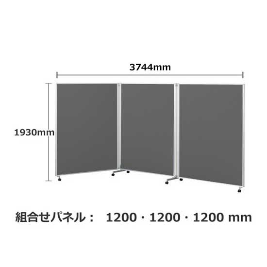 パーテーション キャスター付き FLP 3連 高さ1930 幅3736 チャコール