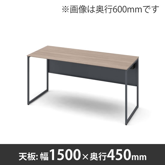 ソリスト 1500幅 450奥行 平机 ダークグレー脚 チョークドエルム天板