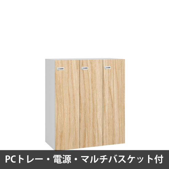 ピクスラインロッカー3人用 高さ1050 PCトレー・電源・バスケット付 本体白 オークナチュラル