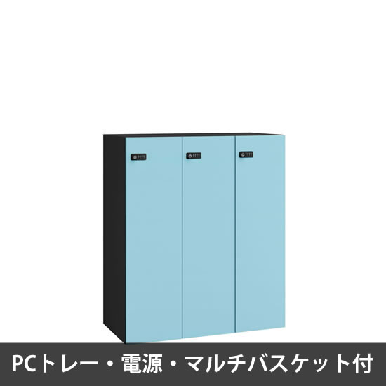 ピクスラインロッカー3人用 高さ1050 PCトレー・電源・バスケット付 本体黒 セージ