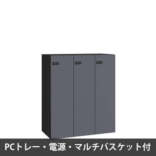 ピクスラインロッカー3人用 高さ1050 PCトレー・電源・バスケット付 本体黒 ダークグレー