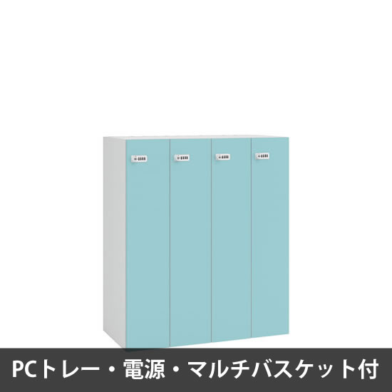 ピクスラインロッカー4人用 高さ1050 PCトレー・電源・バスケット付 本体白 セージ