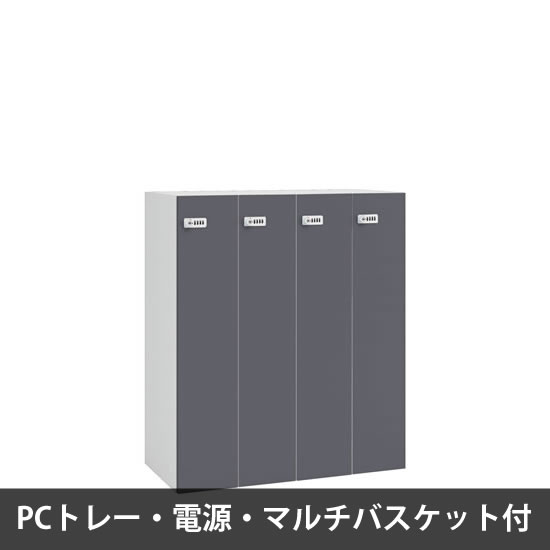 ピクスラインロッカー4人用 高さ1050 PCトレー・電源・バスケット付 本体白 ダークグレー