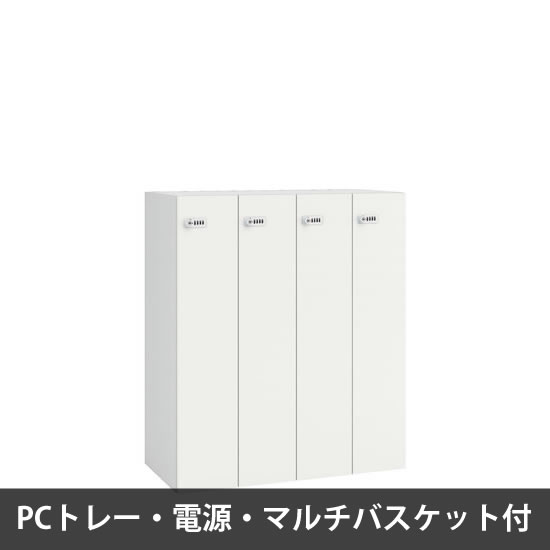 ピクスラインロッカー4人用 高さ1050 PCトレー・電源・バスケット付 ネオホワイト