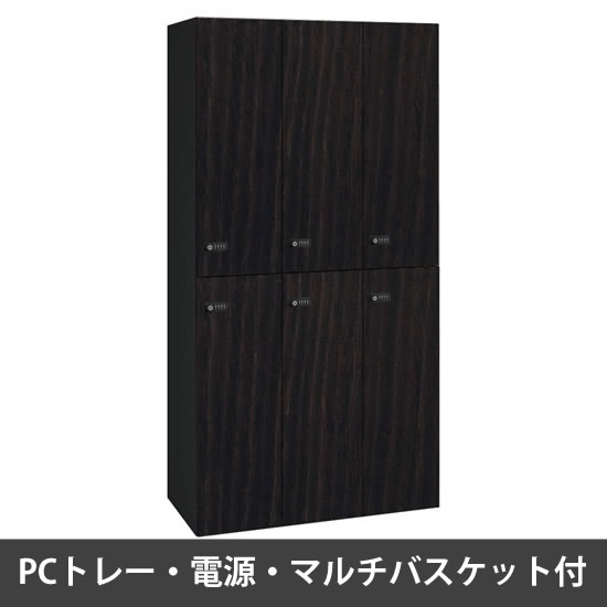 ピクスラインロッカー6人用 高さ1750 PCトレー・電源・バスケット付 本体黒 ウォールナットディープ