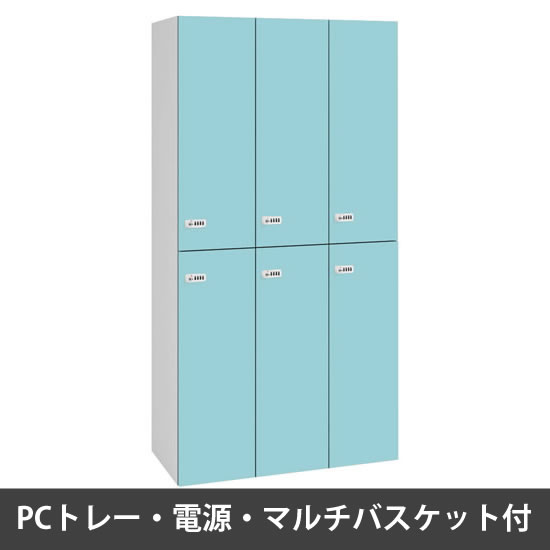 ピクスラインロッカー6人用 高さ1750 PCトレー・電源・バスケット付 本体白 セージ