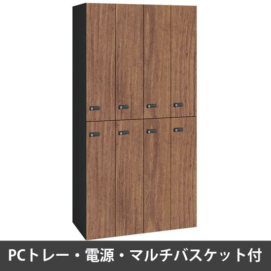 ピクスラインロッカー8人用 高さ1750 PCトレー・電源・バスケット付 本体黒 ラスティックパイン