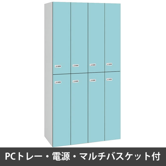 ピクスラインロッカー8人用 高さ1750 PCトレー・電源・バスケット付 本体白 セージ