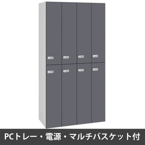 ピクスラインロッカー8人用 高さ1750 PCトレー・電源・バスケット付 本体白 ダークグレー