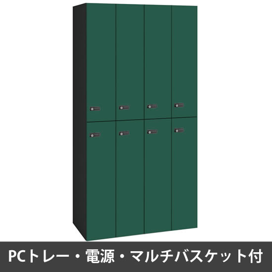 ピクスラインロッカー8人用 高さ1750 PCトレー・電源・バスケット付 本体黒 ダークグリーン