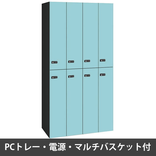 ピクスラインロッカー8人用 高さ1750 PCトレー・電源・バスケット付 本体黒 セージ