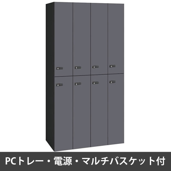 ピクスラインロッカー8人用 高さ1750 PCトレー・電源・バスケット付 本体黒 ダークグレー