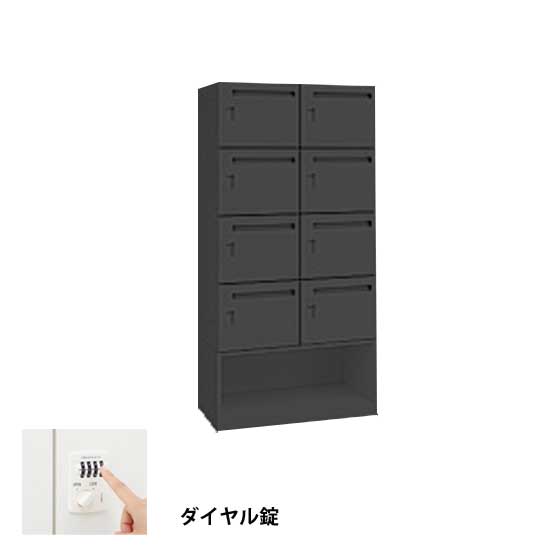 モバイルロッカー2列4段8人用+下シェル 扉裏ポスト ダイヤル錠 ブラック