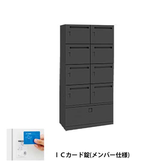 モバイルロッカー2列4段8人用+下引出 扉裏ポスト ICカード錠メンバー式 ブラック