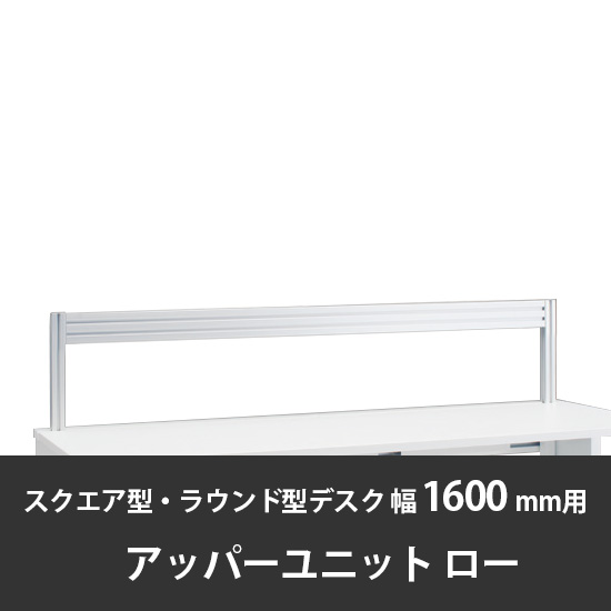 診察デスク プリティッシュベーシック 幅1600/1800デスク用ローアッパーユニット スキップシルバー