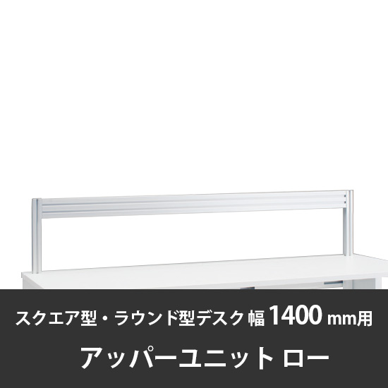 診察デスク プリティッシュベーシック 幅1400/1600デスク用ローアッパーユニット スキップシルバー