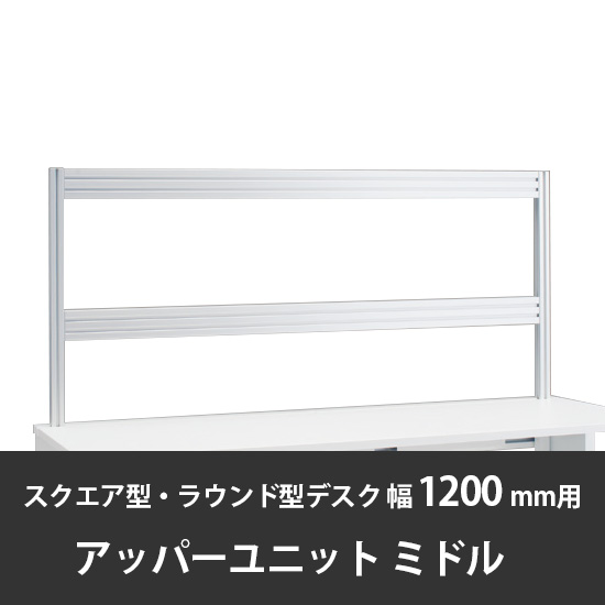 診察デスク プリティッシュベーシック 幅1200/1400デスク用ミドルアッパーユニット スキップシルバー