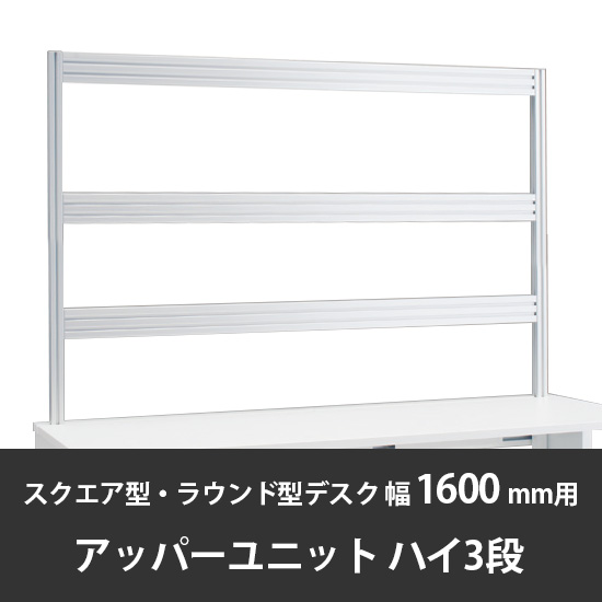 診察デスク プリティッシュベーシック 幅1600/1800デスク用ハイアッパーユニットB3 スキップシルバー