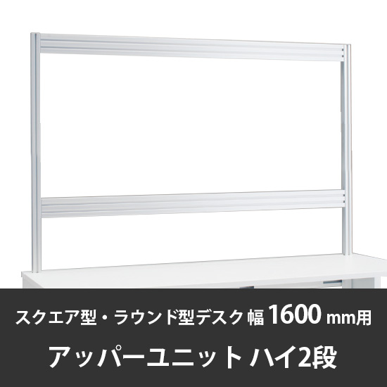 診察デスク プリティッシュベーシック 幅1600/1800デスク用ハイアッパーユニットB2 スキップシルバー