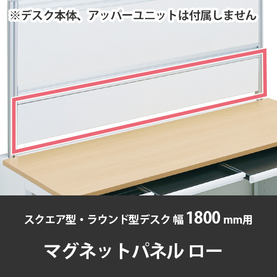 診察デスク プリティッシュベーシック 幅1800デスク用ローマグネットパネル ネオホワイト