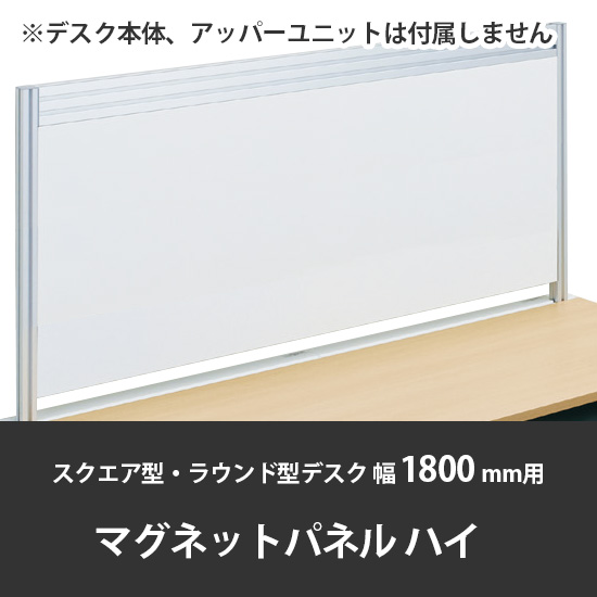 診察デスク プリティッシュベーシック 幅1800デスク用ハイマグネットパネル ネオホワイト