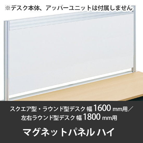 診察デスク プリティッシュベーシック 幅1600デスク用ハイマグネットパネル ネオホワイト