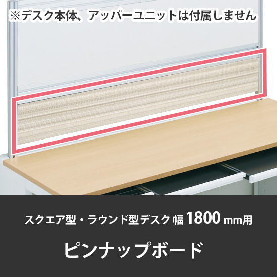 診察デスク プリティッシュベーシック 幅1800デスク用ピンナップボード パルスホワイト