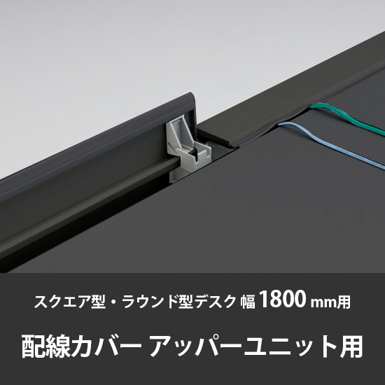 診察デスク プリティッシュベーシック 幅1800アッパーユニット設置用配線カバー ブラック