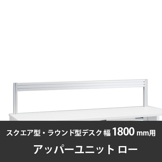 診察デスク プリティッシュベーシック 幅1800デスク用ローアッパーユニット ブラック+スキップシルバー