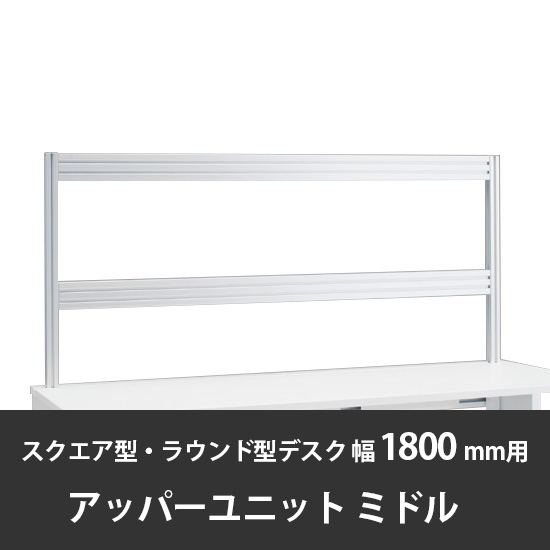 診察デスク プリティッシュベーシック 幅1800デスク用ミドルアッパーユニット ブラック+スキップシルバー