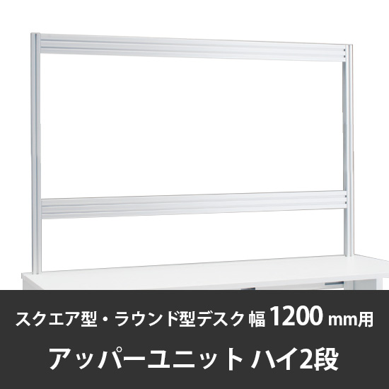 診察デスク プリティッシュベーシック 幅1200/1400デスク用ハイアッパーユニットB2 ブラック+スキップシルバー