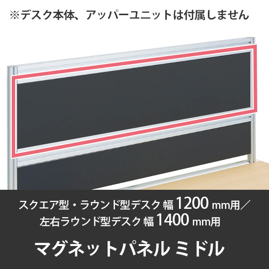 診察デスク プリティッシュベーシック 幅1200デスク用ミドルマグネットパネル ブラック