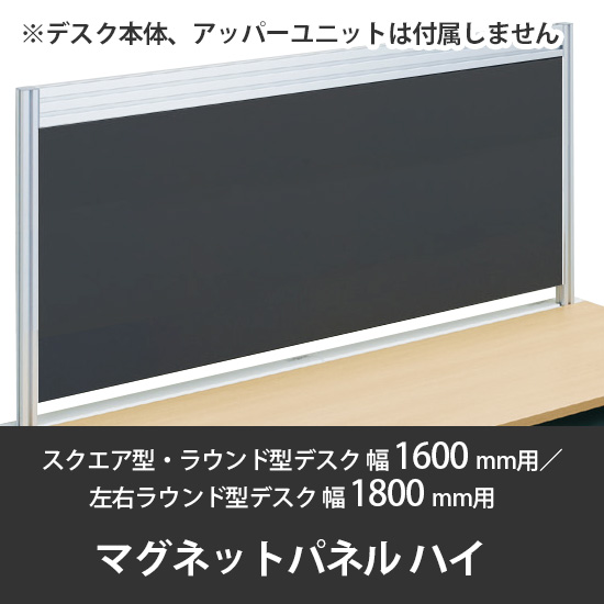 診察デスク プリティッシュベーシック 幅1600デスク用ハイマグネットパネル ブラック