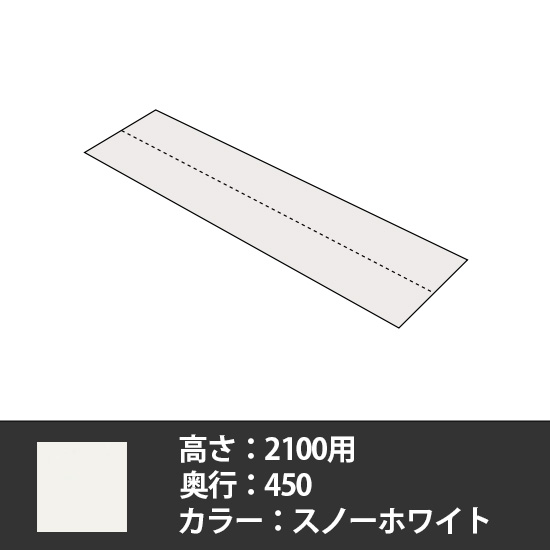63軽量棚 側面板セット 奥行450高さ2100用 スノーホワイト