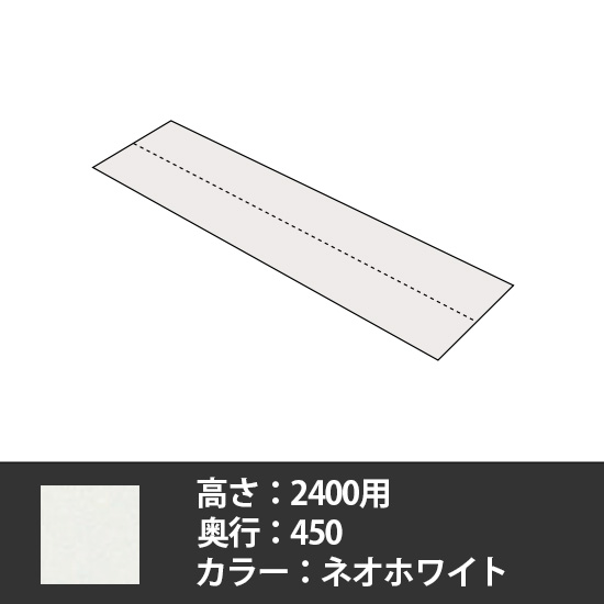 63軽量棚 側面板セット 奥行450高さ2400用 ネオホワイト